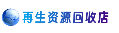 平泉市资源回收站