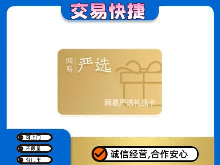 平泉市购物卡回收网易严选卡.jpg