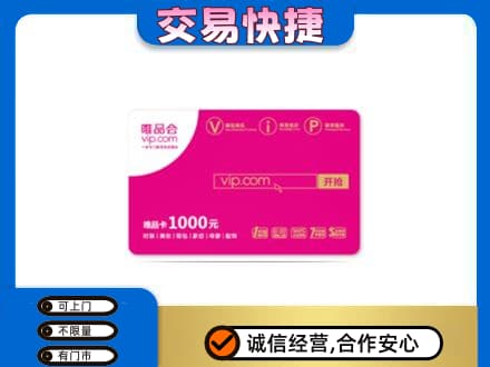 平泉市购物卡回收唯品会卡.jpg