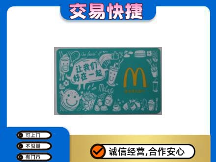 平泉市购物卡回收麦当劳卡.jpg