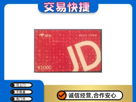 平泉市购物卡回收京东卡.jpg