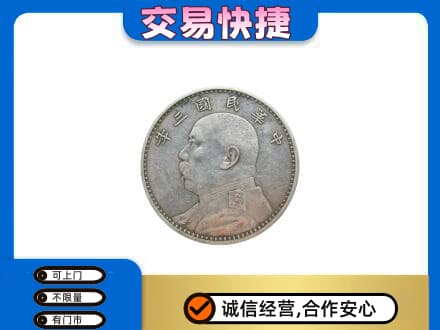 平泉市高价回收袁大头